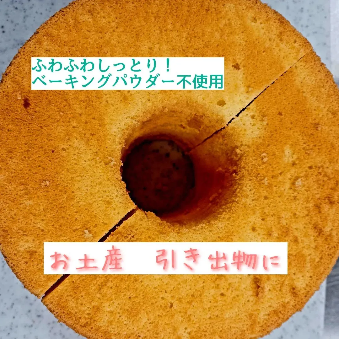 春日部産米粉のシフォンケーキ