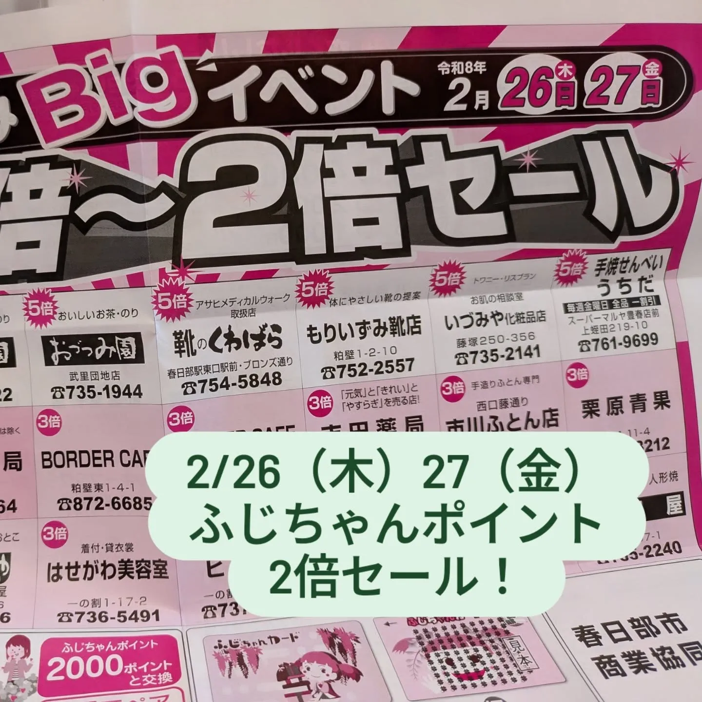 ふじちゃんポイント！