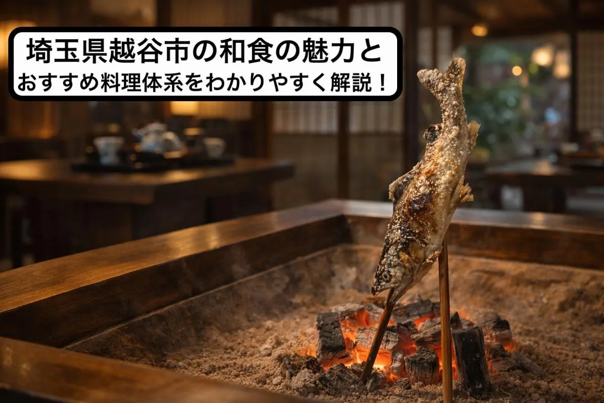 埼玉県越谷市の和食の魅力とおすすめ料理体系をわかりやすく解説！