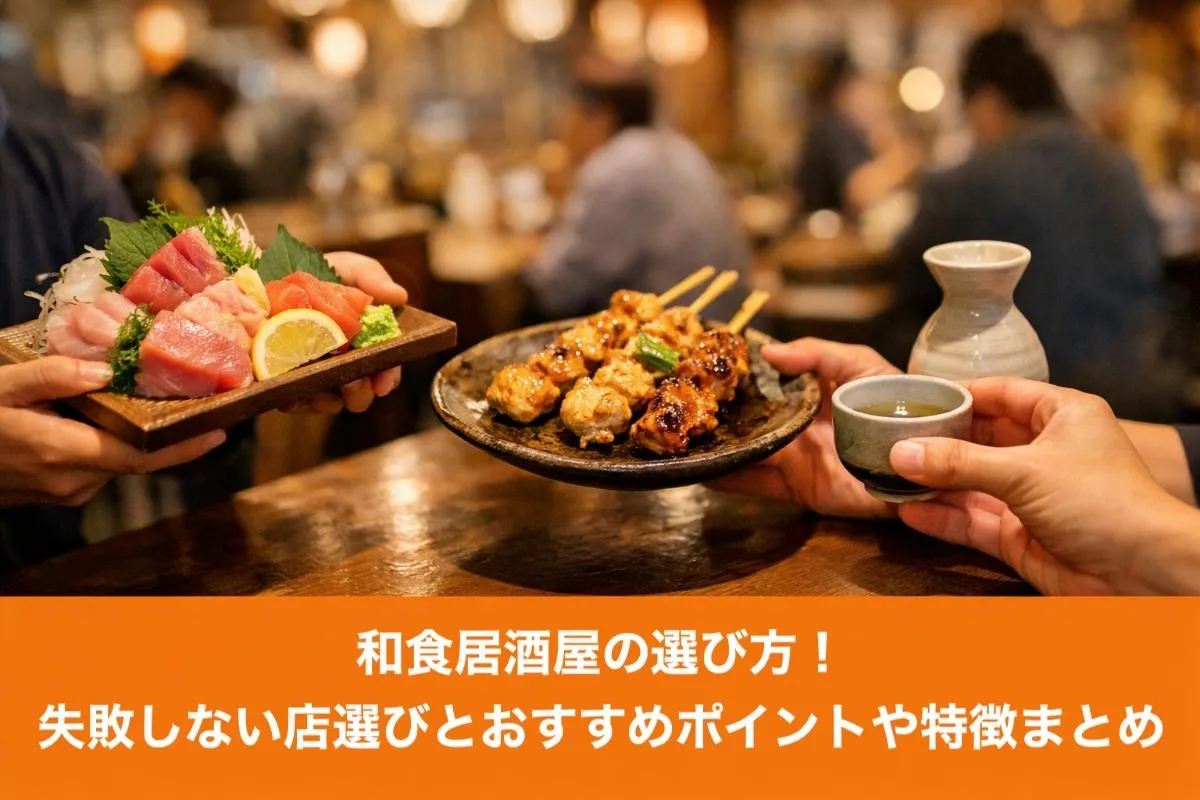 和食居酒屋の選び方！失敗しない店選びとおすすめポイントや特徴まとめ