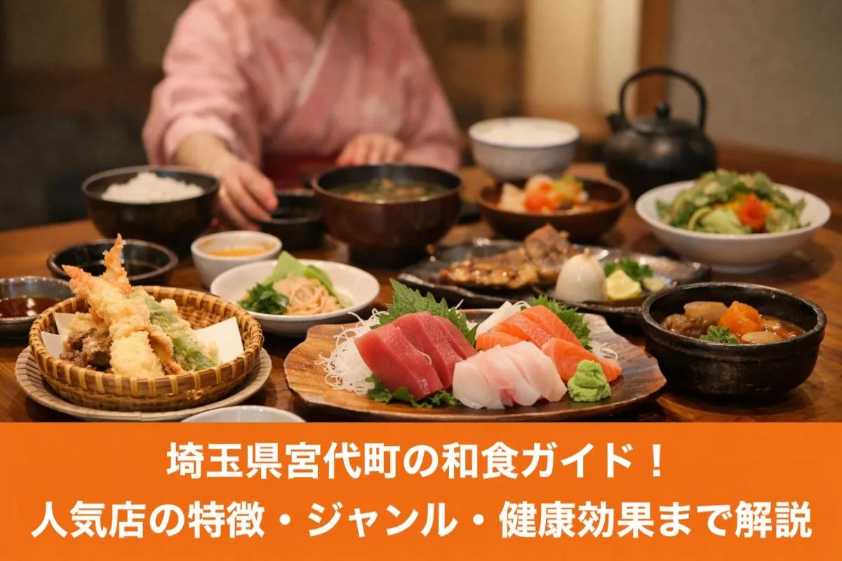 埼玉県宮代町の和食ガイド！人気店の特徴・ジャンル・健康効果まで解説