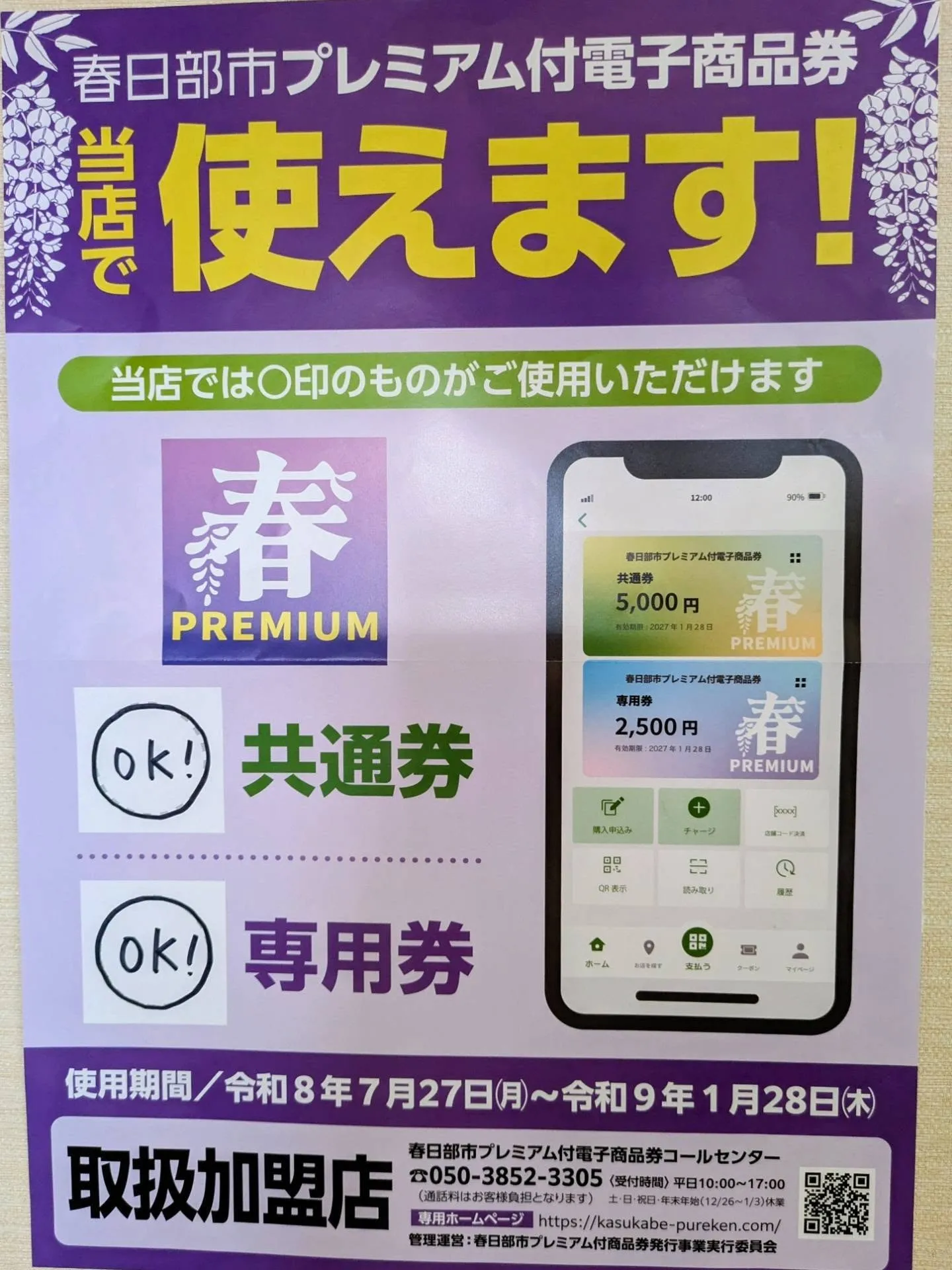 春日部市プレミアム付電子商品券📱