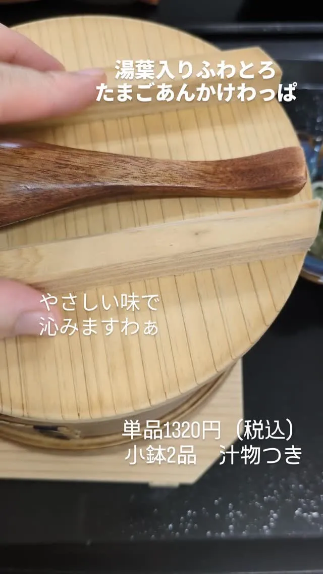 湯葉入りふわとろ