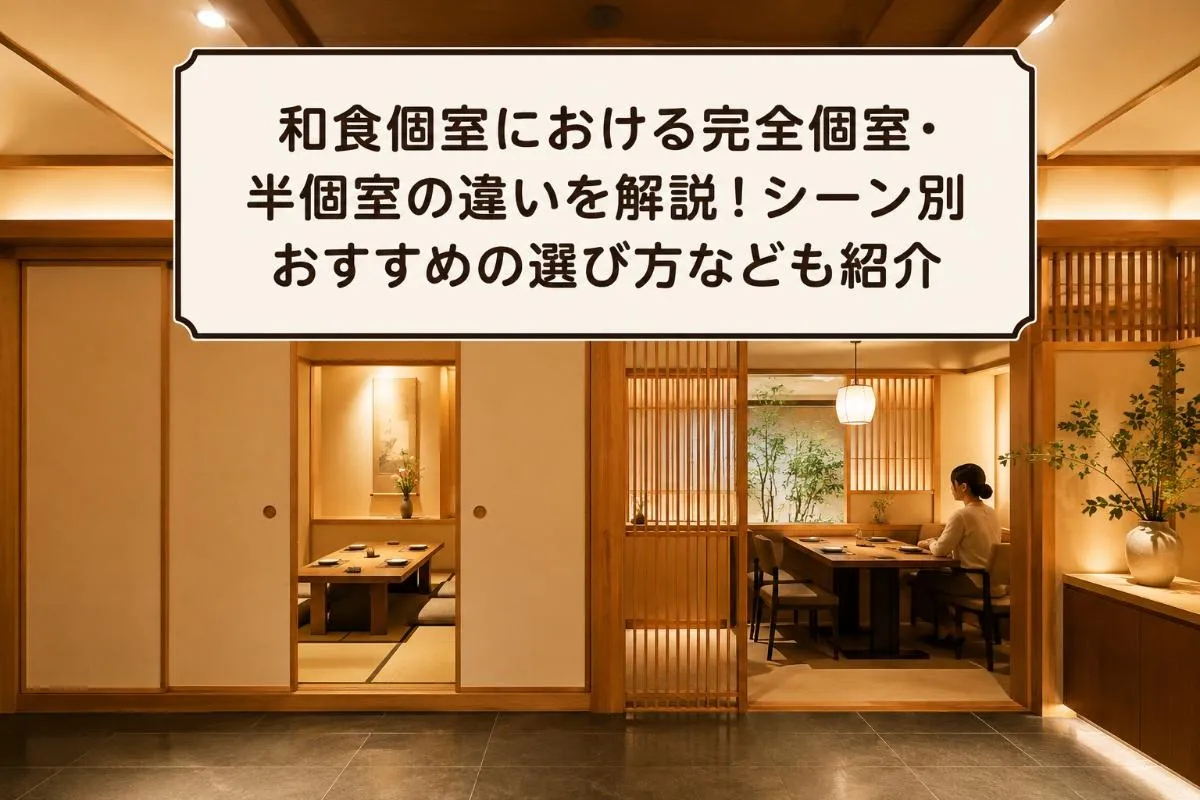 和食個室における完全個室・半個室の違いを解説!シーン別おすすめの選び方なども紹介